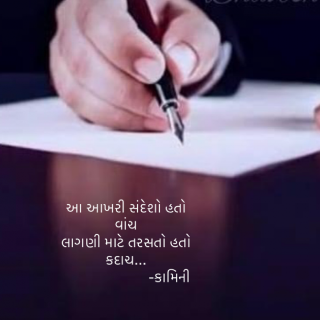 Gujarati Poem by Kamini Shah : 111922968