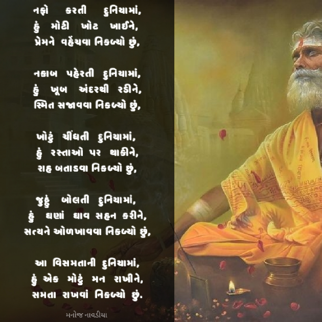 Gujarati Poem by મનોજ નાવડીયા : 111923086