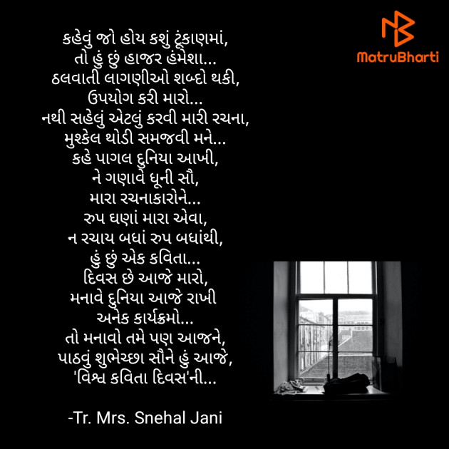 Gujarati Poem by Tr. Mrs. Snehal Jani : 111923257