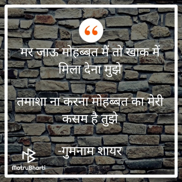 Hindi Shayri by गुमनाम शायर : 111923298