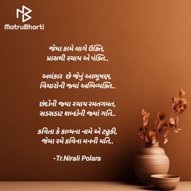 Gujarati Microfiction by Tr.Mrs.Nirali Polara : 111923299