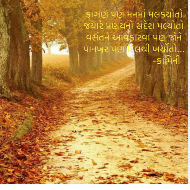 Gujarati Poem by Kamini Shah : 111923347