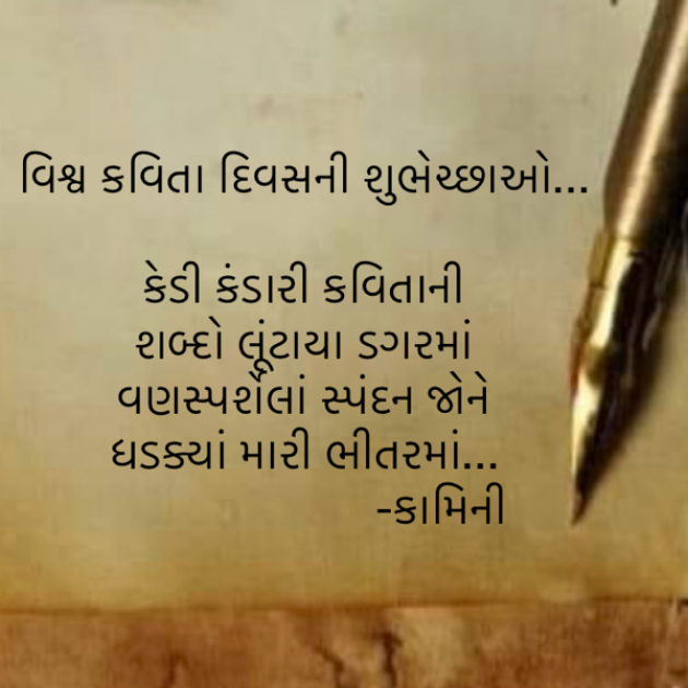 Gujarati Poem by Kamini Shah : 111923363