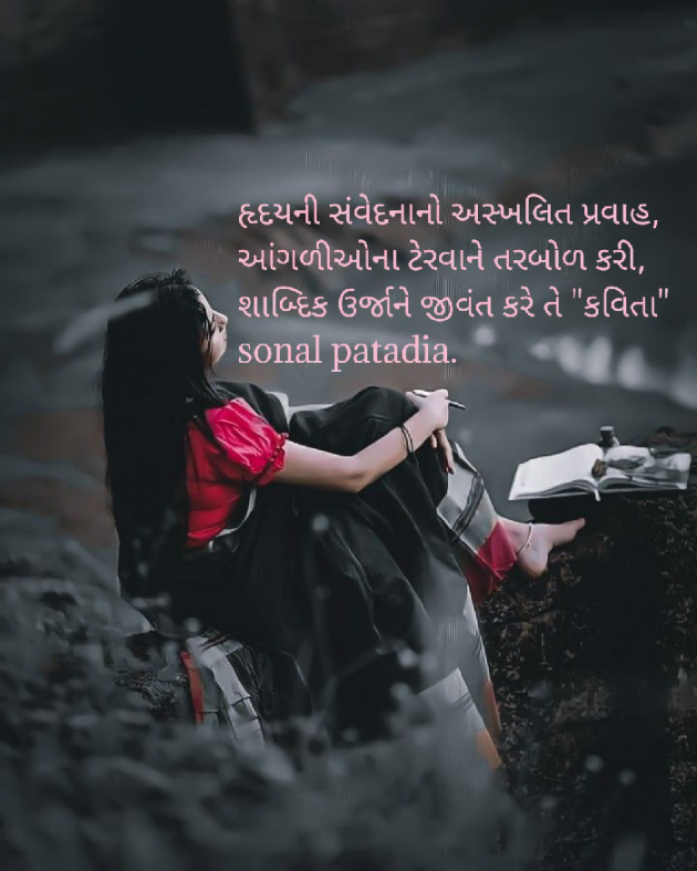 Gujarati Whatsapp-Status by Sonalpatadia Soni : 111923368