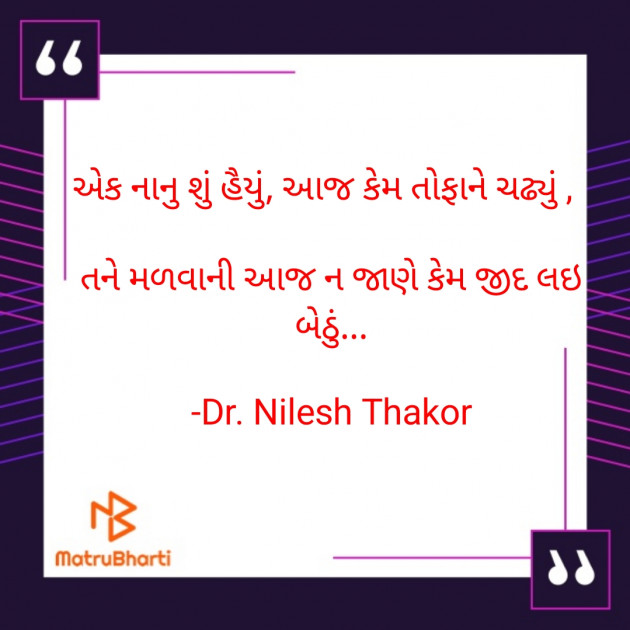 Gujarati Shayri by Dr. Nilesh Thakor : 111923427