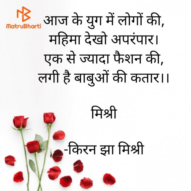 Hindi Shayri by किरन झा मिश्री : 111923454