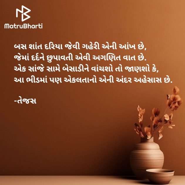 Gujarati Shayri by તેજસ : 111923457