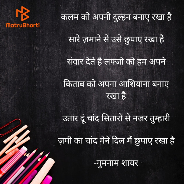 Hindi Shayri by गुमनाम शायर : 111923470