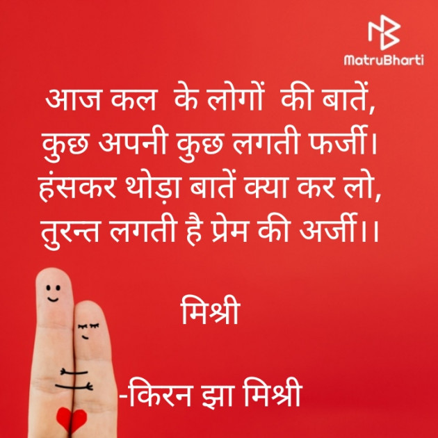 Hindi Shayri by किरन झा मिश्री : 111923562