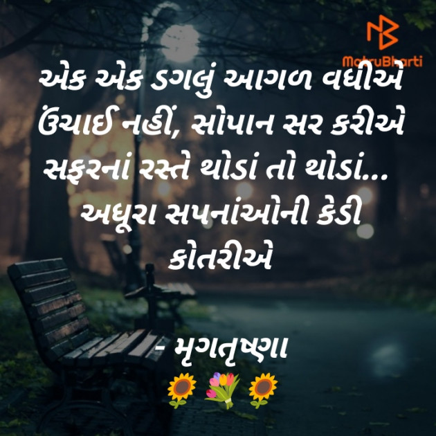 Gujarati Motivational by મૃગતૃષ્ણા mrigtrushna