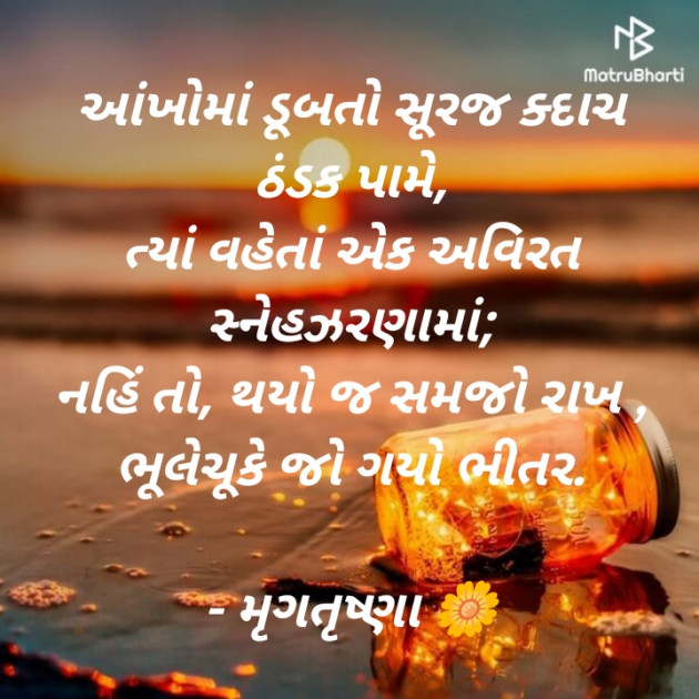 Gujarati Poem by મૃગતૃષ્ણા mrigtrushna