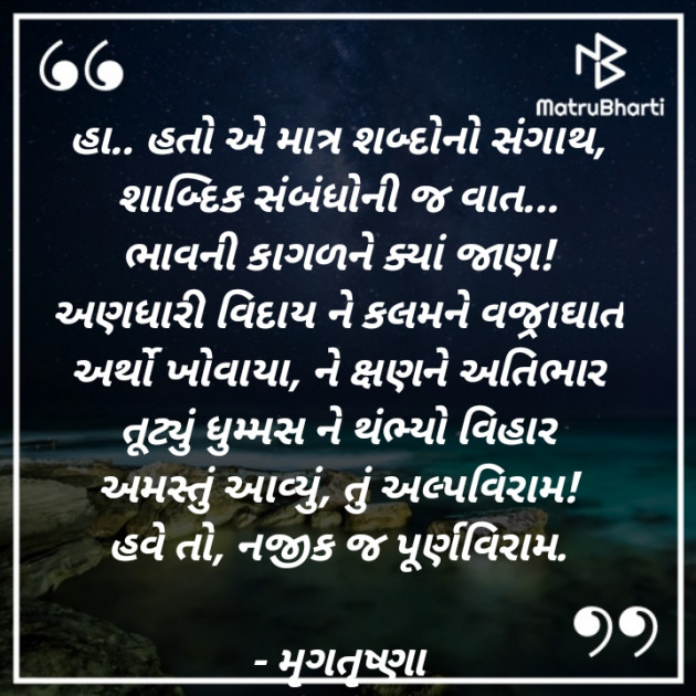 Gujarati Poem by મૃગતૃષ્ણા mrigtrushna