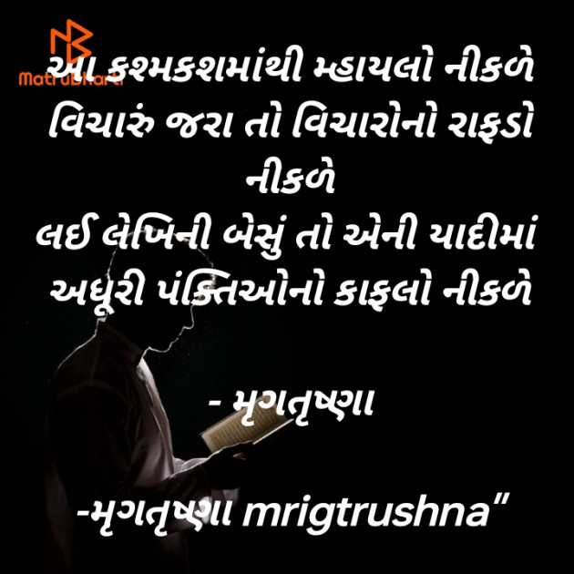 Gujarati Shayri by મૃગતૃષ્ણા mrigtrushna