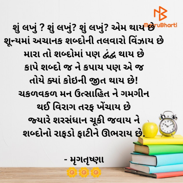 Gujarati Thought by મૃગતૃષ્ણા mrigtrushna