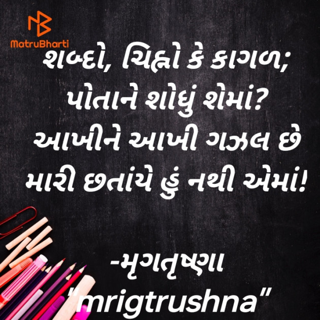 Gujarati Shayri by મૃગતૃષ્ણા mrigtrushna