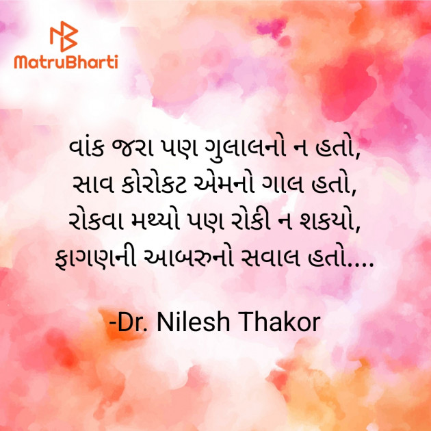 Gujarati Shayri by Dr. Nilesh Thakor : 111923819