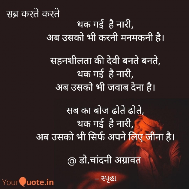 Hindi Poem by Dr.Chandni Agravat : 111923861