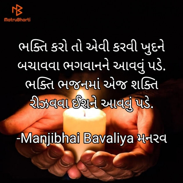 Gujarati Poem by Manjibhai Bavaliya મનરવ : 111923873