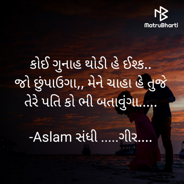 Gujarati Shayri by Aslam સંધી .....ગીર.... : 111924019