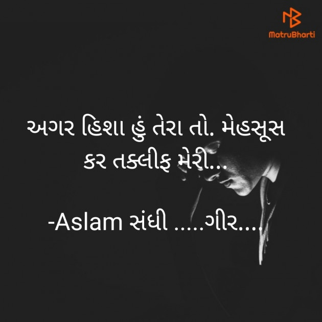 Gujarati Shayri by Aslam સંધી .....ગીર.... : 111924021