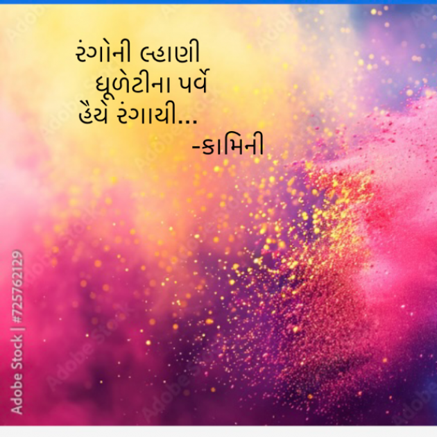 Gujarati Poem by Kamini Shah : 111924025