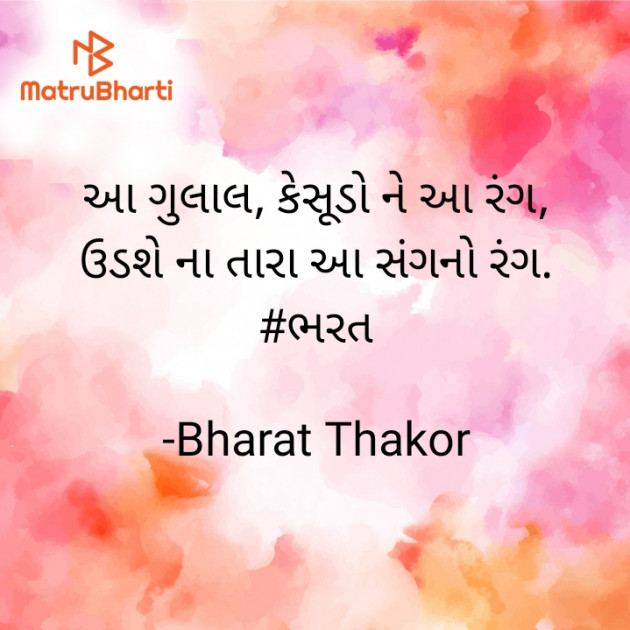 Gujarati Shayri by Bharat : 111924105