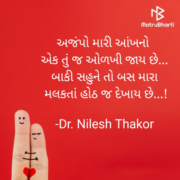 Gujarati Shayri by Dr. Nilesh Thakor : 111924158