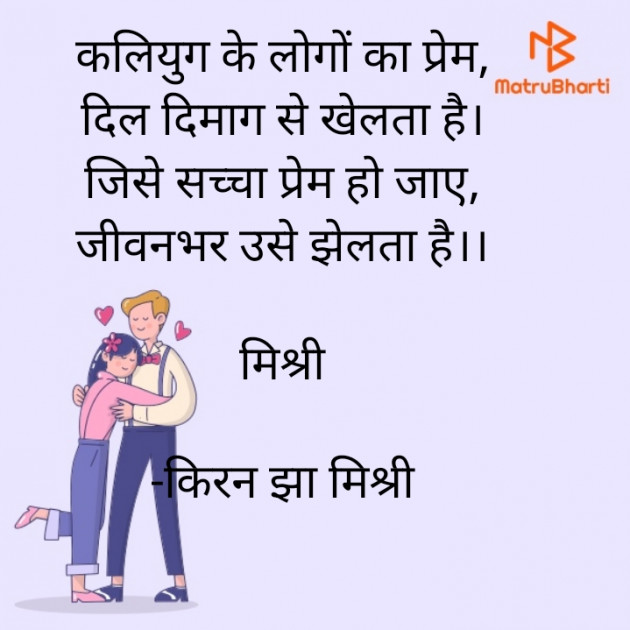 Hindi Shayri by किरन झा मिश्री : 111924201