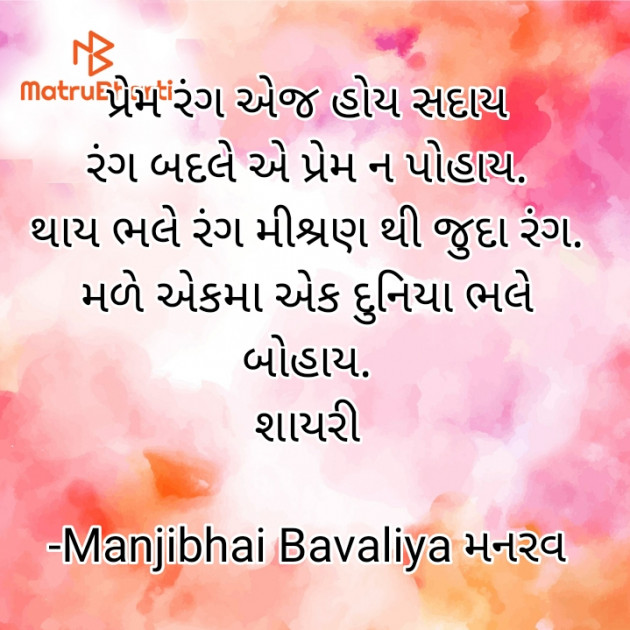 Gujarati Shayri by Manjibhai Bavaliya મનરવ : 111924214