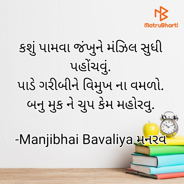 Gujarati Poem by Manjibhai Bavaliya મનરવ : 111924216