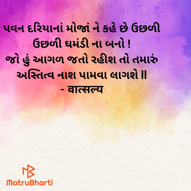 Gujarati Shayri by वात्सल्य : 111924220