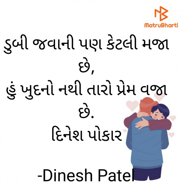 Gujarati Shayri by Dinesh Patel : 111924345