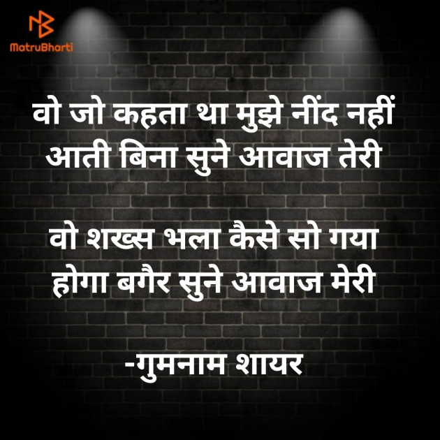 Hindi Shayri by गुमनाम शायर : 111924372