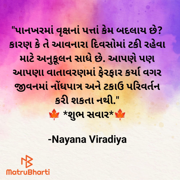 Gujarati Quotes by Nayana Viradiya : 111924395