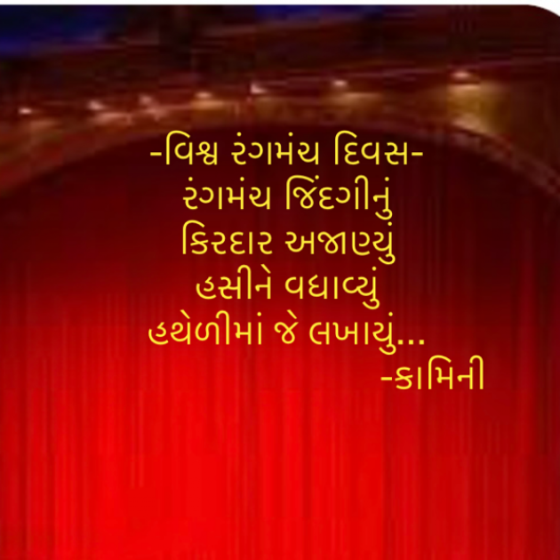 Gujarati Poem by Kamini Shah : 111924423