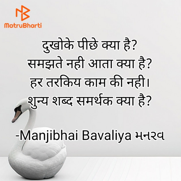 Gujarati Shayri by Manjibhai Bavaliya મનરવ : 111924497