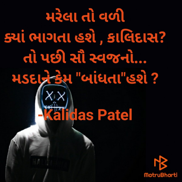 Gujarati Poem by Kalidas Patel : 111924542