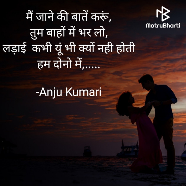 Hindi Shayri by Anju Kumari : 111924567