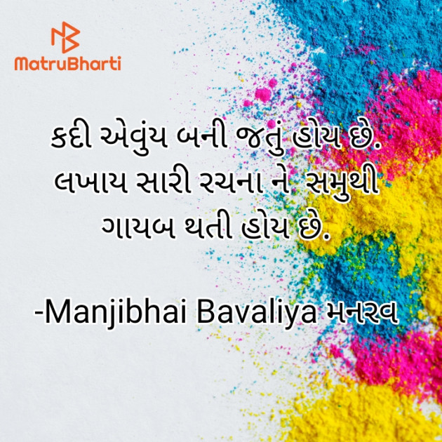 Gujarati Shayri by Manjibhai Bavaliya મનરવ : 111924641