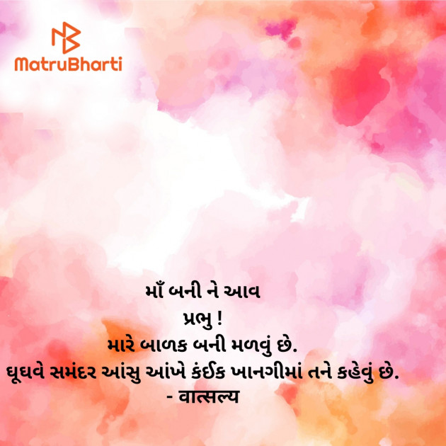 Gujarati Quotes by वात्सल्य : 111924643