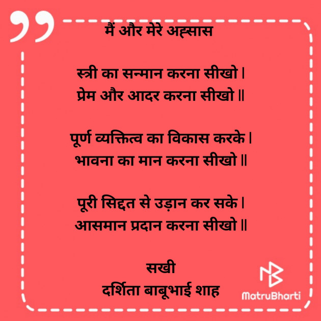 Hindi Poem by Darshita Babubhai Shah : 111924645