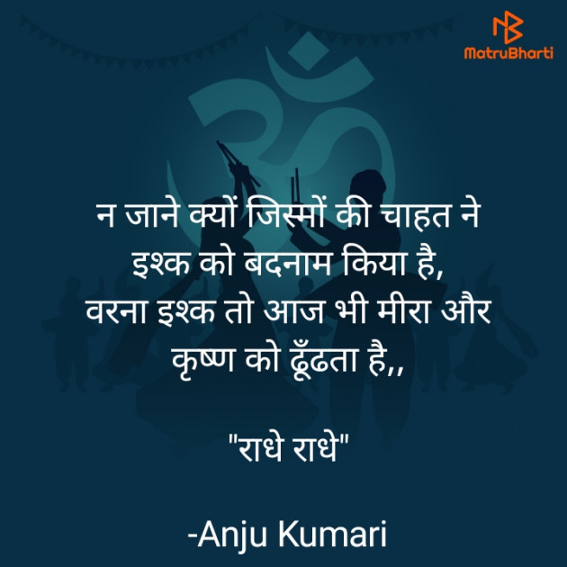 Hindi Shayri by Anju Kumari : 111924670