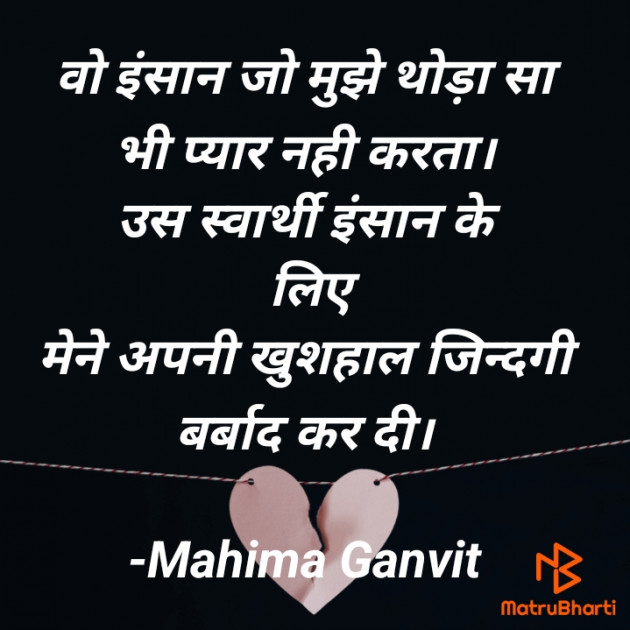 Hindi Thought by Mahima Ganvit : 111924712