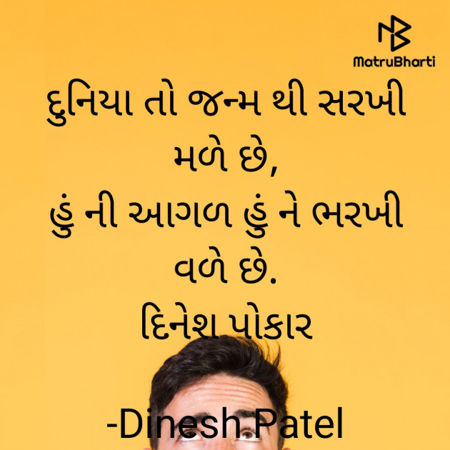 Gujarati Shayri by Dinesh Patel : 111924821