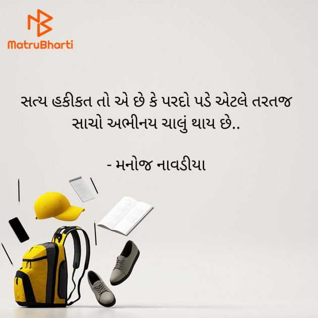 Gujarati Motivational by મનોજ નાવડીયા : 111924824