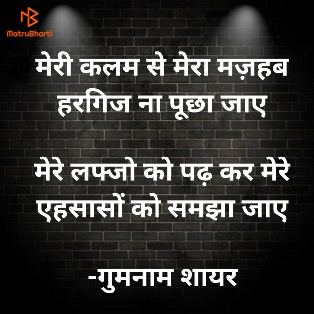 Hindi Shayri by गुमनाम शायर : 111924886