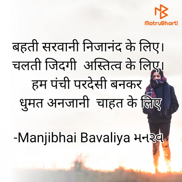 Hindi Shayri by Manjibhai Bavaliya મનરવ : 111924893