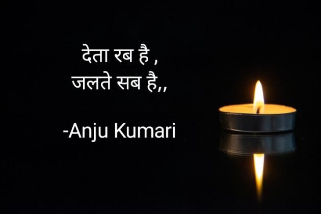 Hindi Shayri by Anju Kumari : 111925092