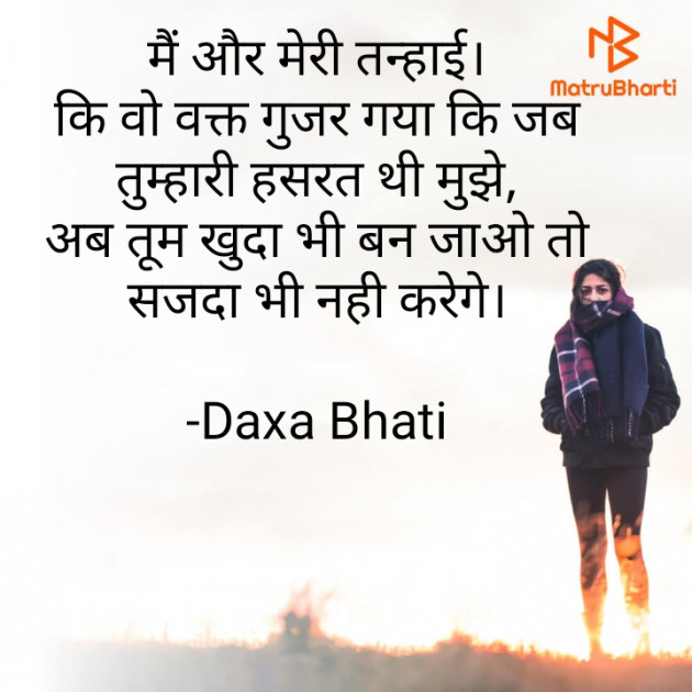 Hindi Shayri by Daxa Bhati : 111925117