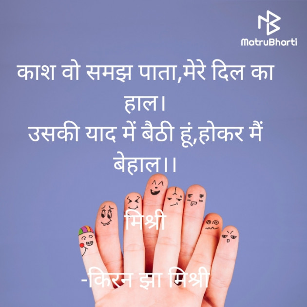 Hindi Shayri by किरन झा मिश्री : 111925155